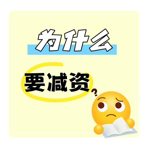 什么样的公司需要减资?