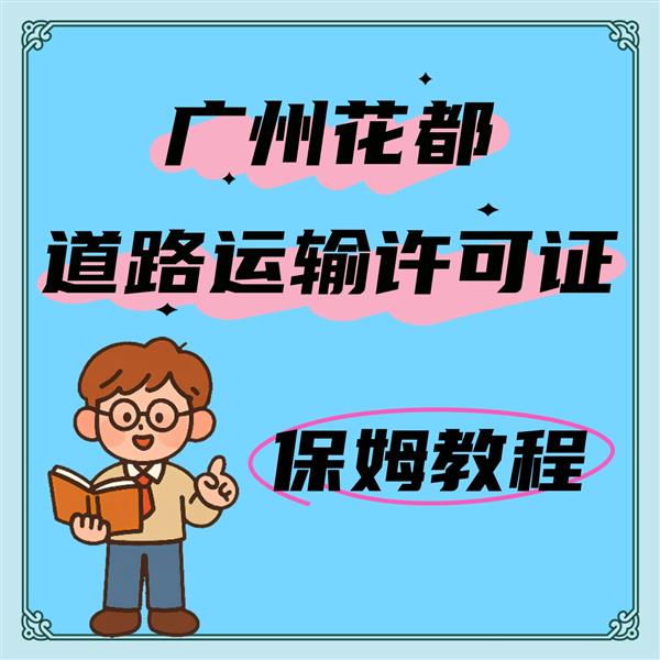 办道路运输证真的很简单!保姆级经验分享