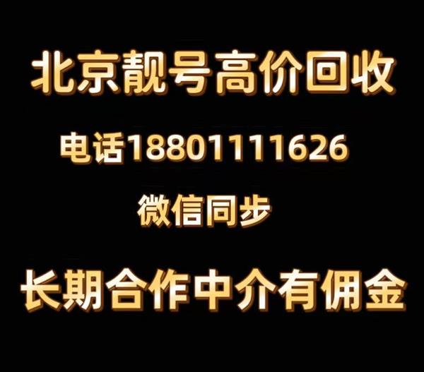 回收北京联通/电信/移动靓号,回收老号1390/1391,回收AAAA顺子豹子号