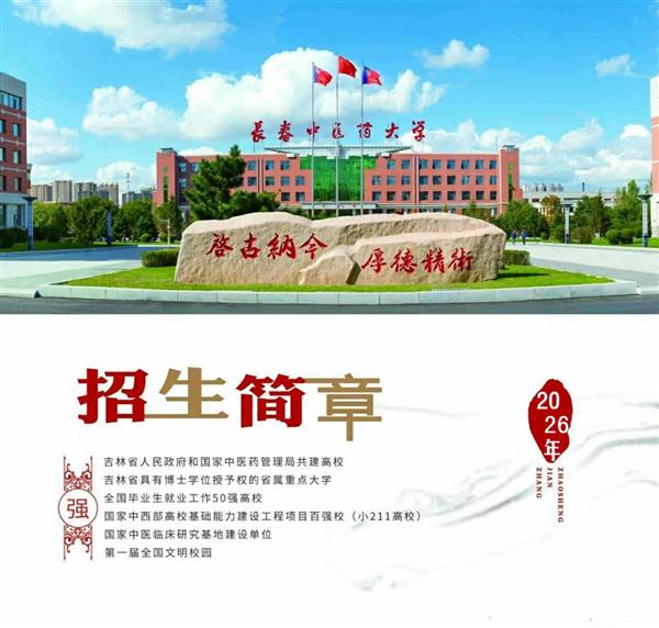 长春中医药大学成人高考学历大专本科专业考试招生简章