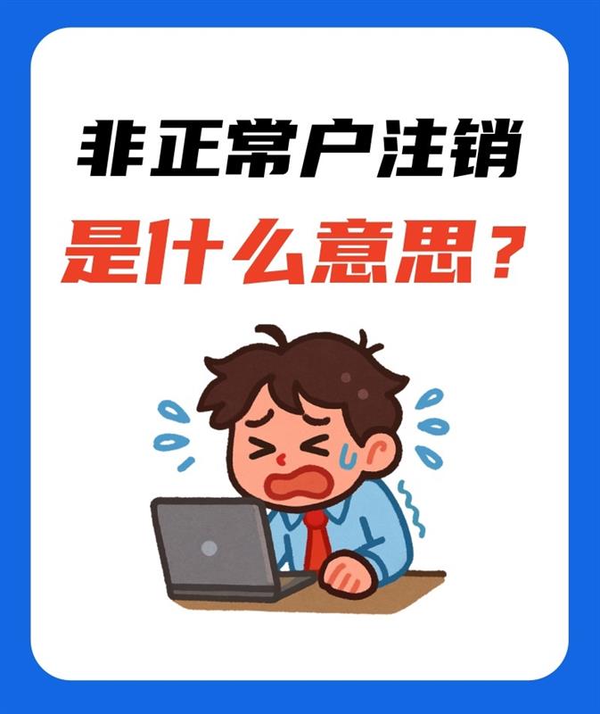 非正常户注销是什么意思?
