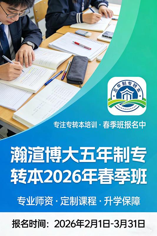 苏州五年制专转本培训新学期新启程春季班招生中