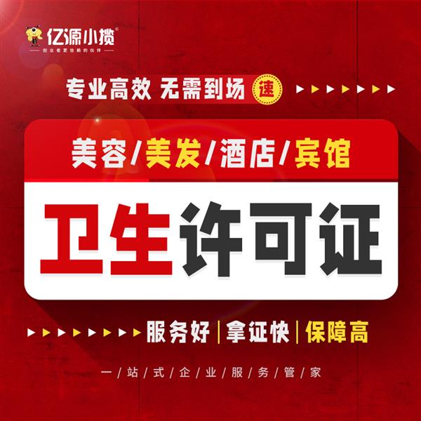 重庆永川区办理卫生许可证 公共场所卫生许可证办理