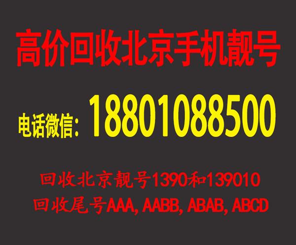 收购北京移动188号段手机靓号出售三连号豹子号888和999