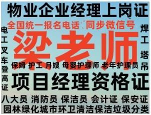 杭州物业经理项目经理物业管理师报名电话电工焊工