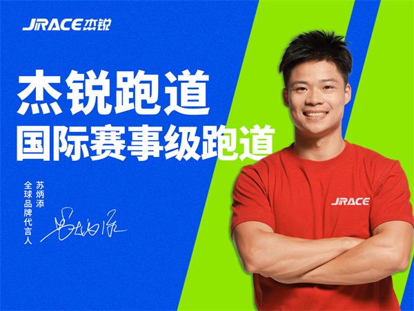 苏炳添与杰锐JRACE塑胶跑道品牌共筑中国品质新标杆