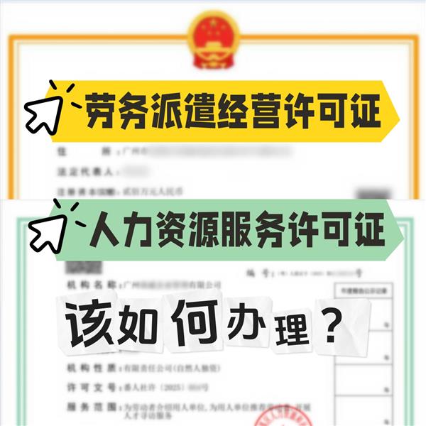 超干货|手把手教你办人力资源&劳务派遣证