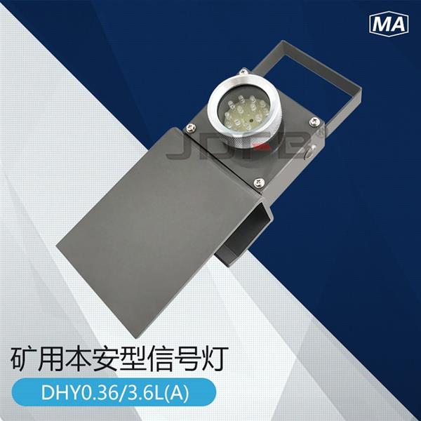 DHY3.6矿用本安型可移动机车红尾灯