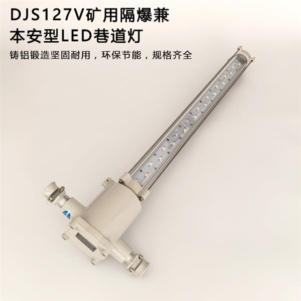 DJS18/127L矿用隔爆兼本安型LED巷道灯