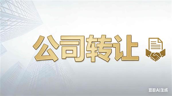 优质装饰设计甲级公司诚意转让