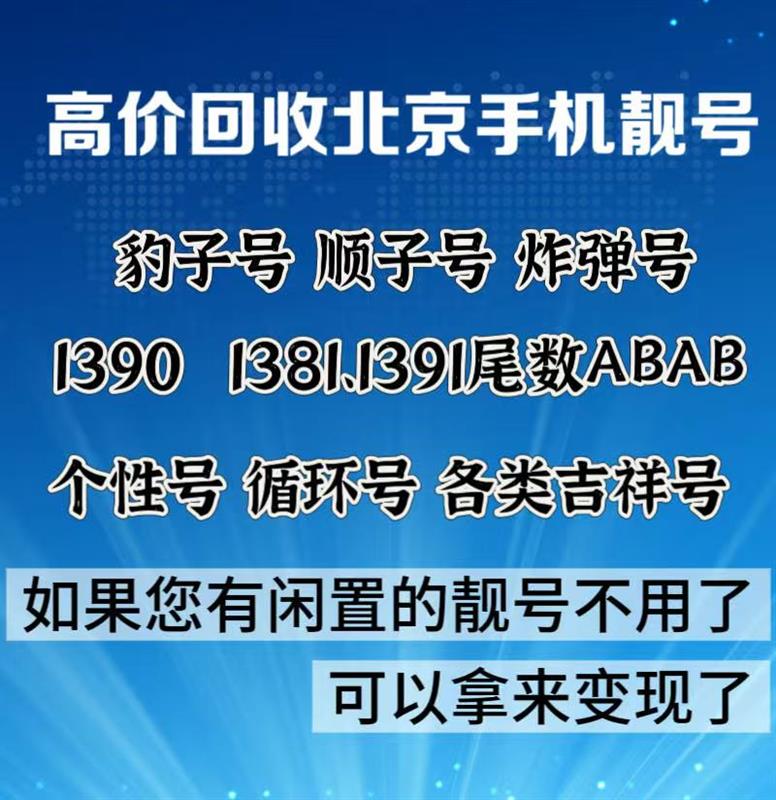 北京地区全球通1390/1380经典老号段四连号AAAA回收