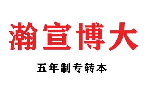 五年制专转本学生必看:高效备考方法,拒绝无效努力