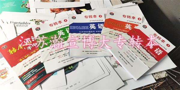 江苏博大升学教育五年制专转本英语是考生们都要重视的