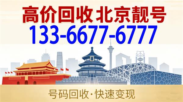 北京手机靓号尾数5连号回收行情多少钱?收购北京移动四连号五连号