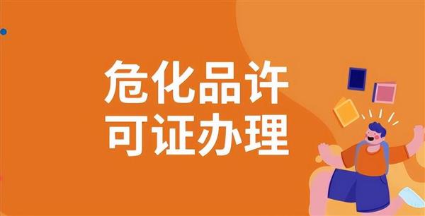 北京危化证办理全攻略最新准入条件与官方收费明细解析