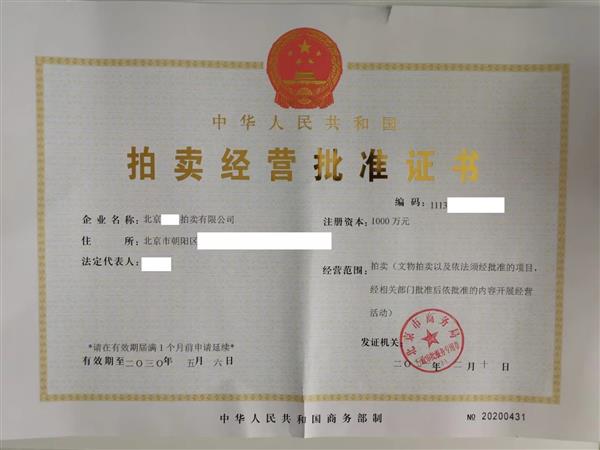 北京拍卖许可证公司收购指南收购费用