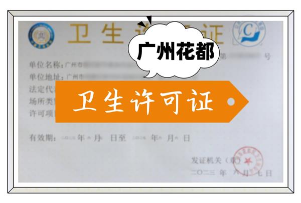 卫生许可证办理流程指南💡一篇搞定!