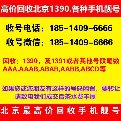 回收北京各类手机靓号,北京手机号码回收