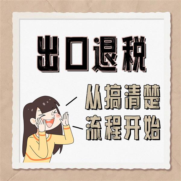 原来出口退税要这么办!小白也能秒懂