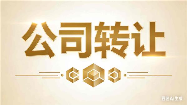 转让北京建筑总承包二级公司