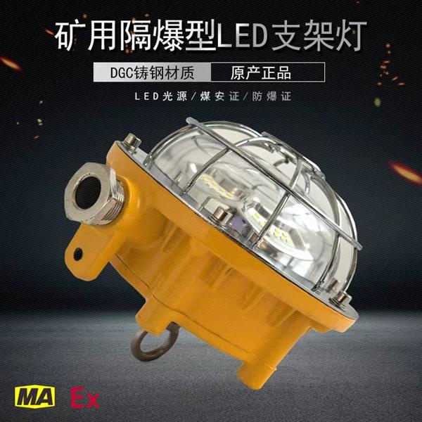 DGC40/127L(A)矿用隔爆型LED支架灯