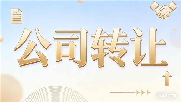 北京建筑总承包二级公司诚意转让