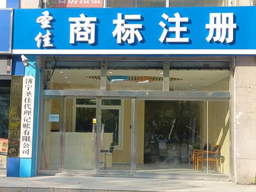 济宁商标注册海外商标代理圣佳满意服务30年
