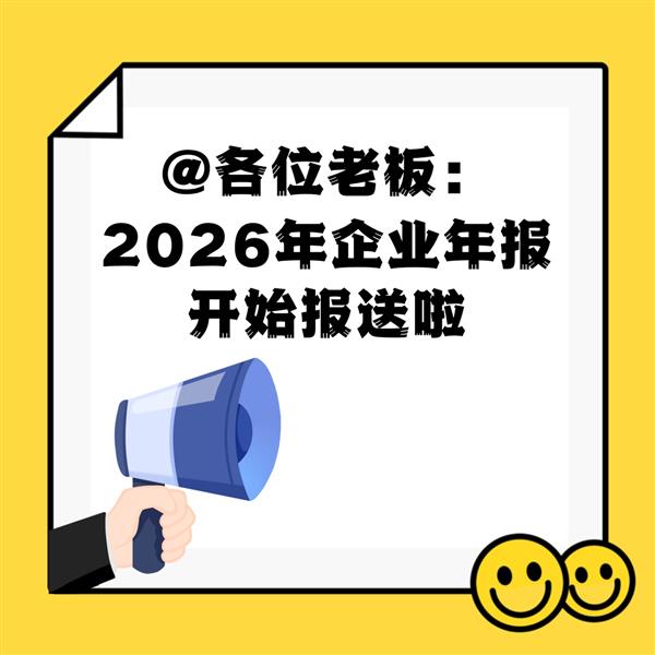 老板们赶紧醒醒;2026年工商年报该报了