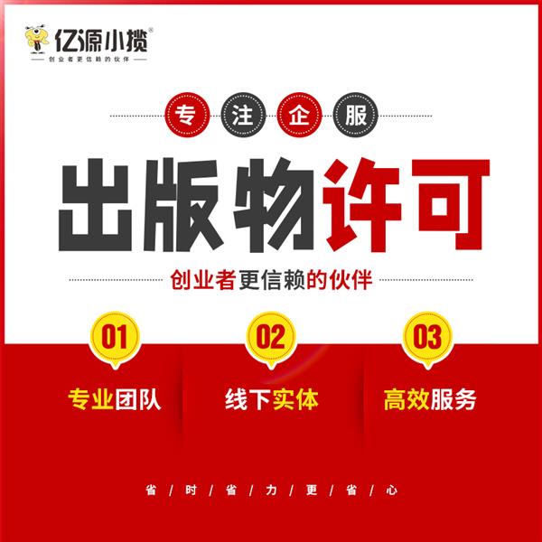 重庆渝中区办理出版物经营许可证 全包出版物许可证