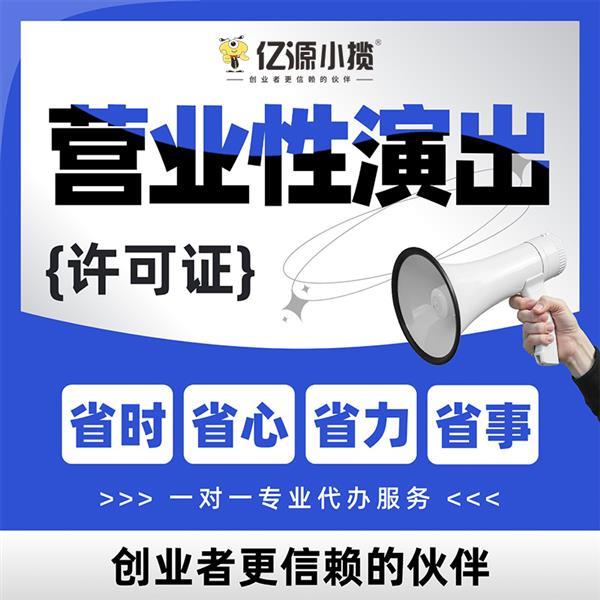 重庆渝中区办理营业性演出经营许可证 没有人员怎么办