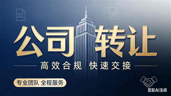市政总承包二级公司转让
