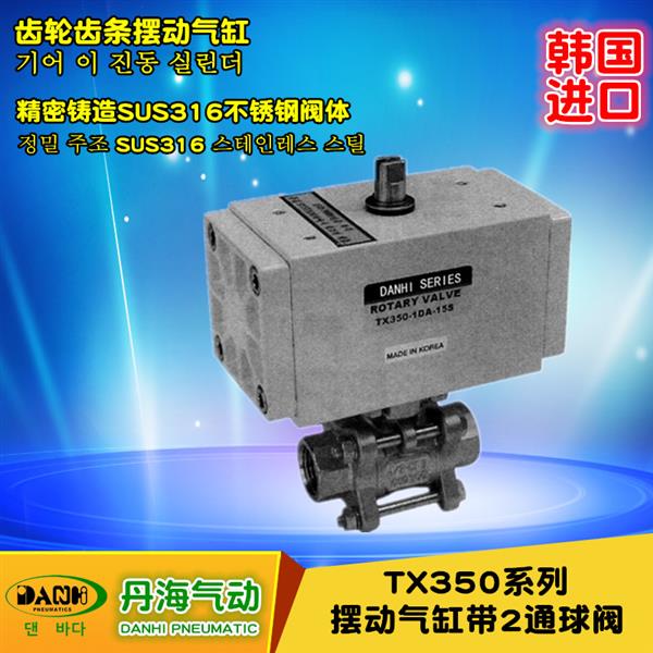 韩国DANHI丹海TX350摆动气缸带3通球阀气动不锈钢球阀2通气动球阀