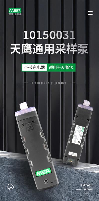 梅思安天鹰系列通用采样泵