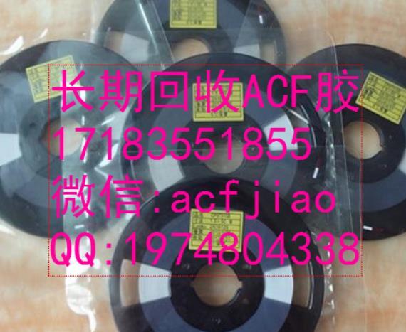 苏州求购ACF胶  收购ACF AC4255 ACF胶回收