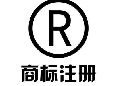 济宁商标许可 商标查询 知识产权代理 圣佳商标