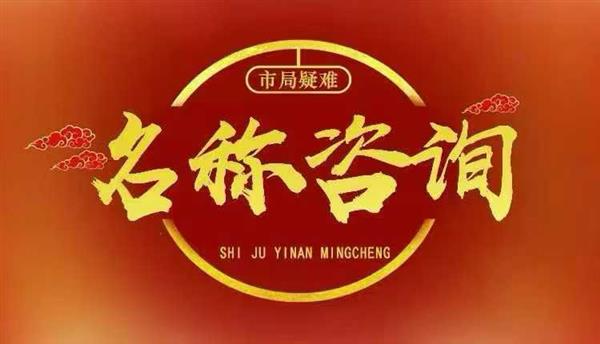 北京公司核名屡审屡败?专业疑难核名解决方案