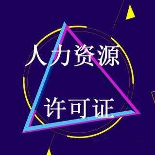 花都区一手找人开人力资源服务许可证