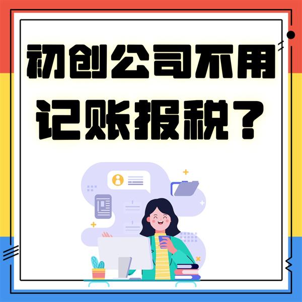 初创公司没流水就不用记账报税?