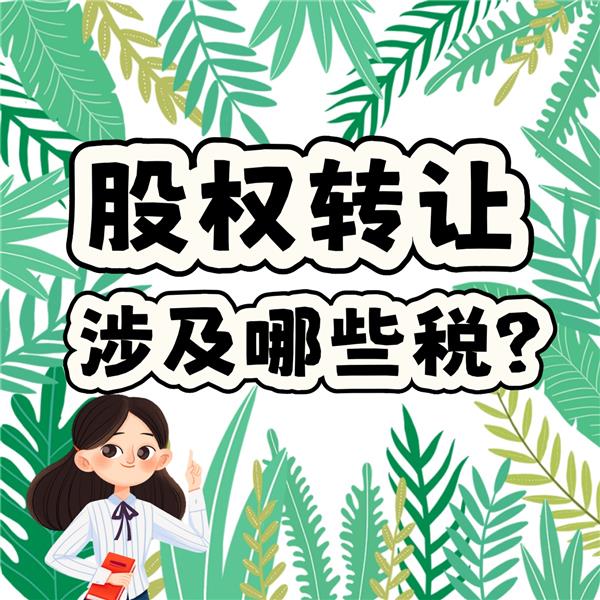 股权转让要交哪些税?一篇讲明白!