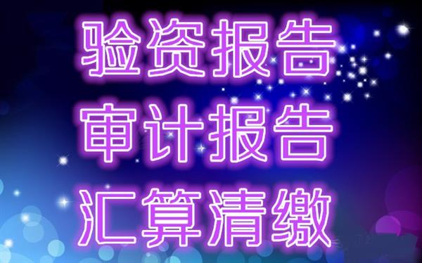 花都区代理记账 花都事务所出具审计报告