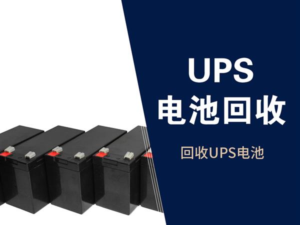 专业环保回收ups电池,天津河西区回收蓄电池免费搬运
