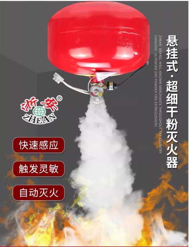 浙安3C贮压悬挂式超细干粉灭火器