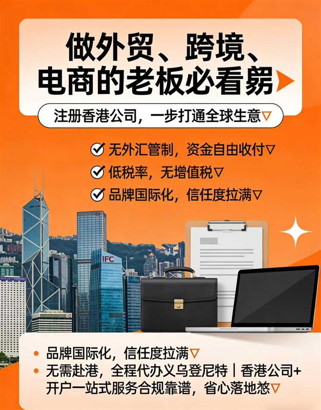 注册香港公司,一步打通全球生意