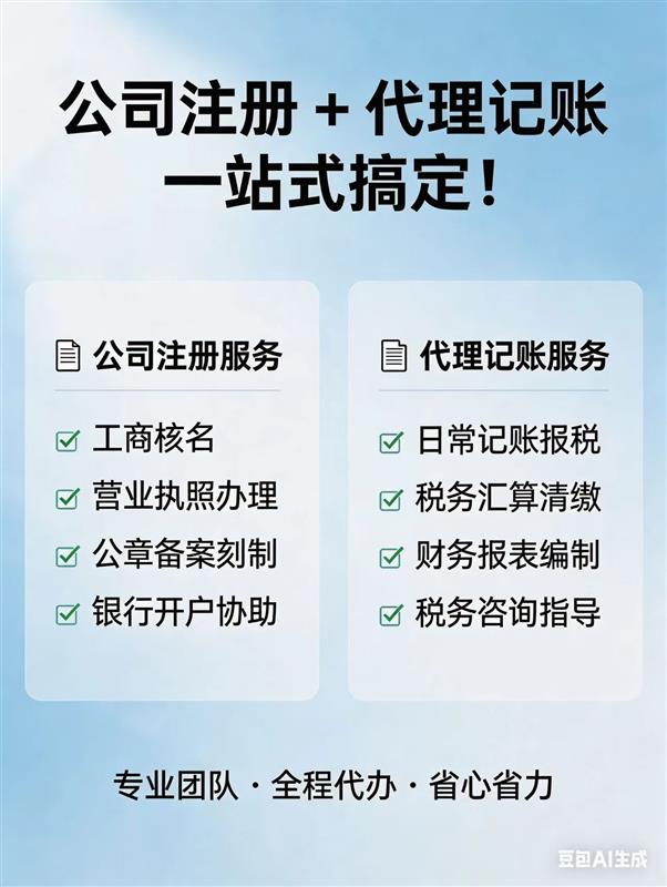 公司注册 + 代理记账一站式搞定!