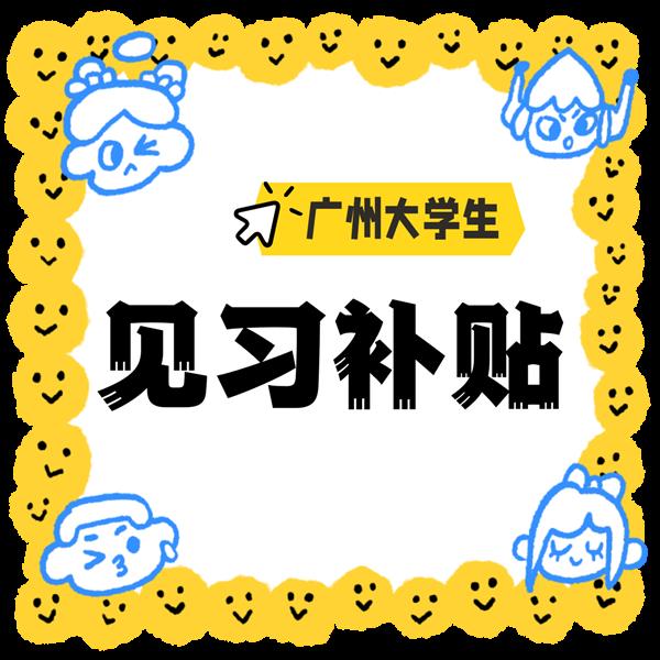聘用大学生实习能申请的见习补贴不要错过了