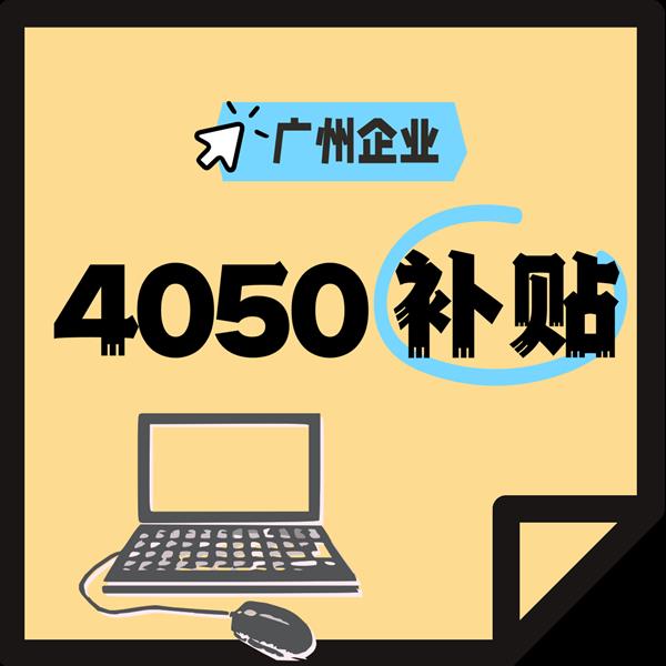 你企业招用40-50岁的员工有申请补贴吗?