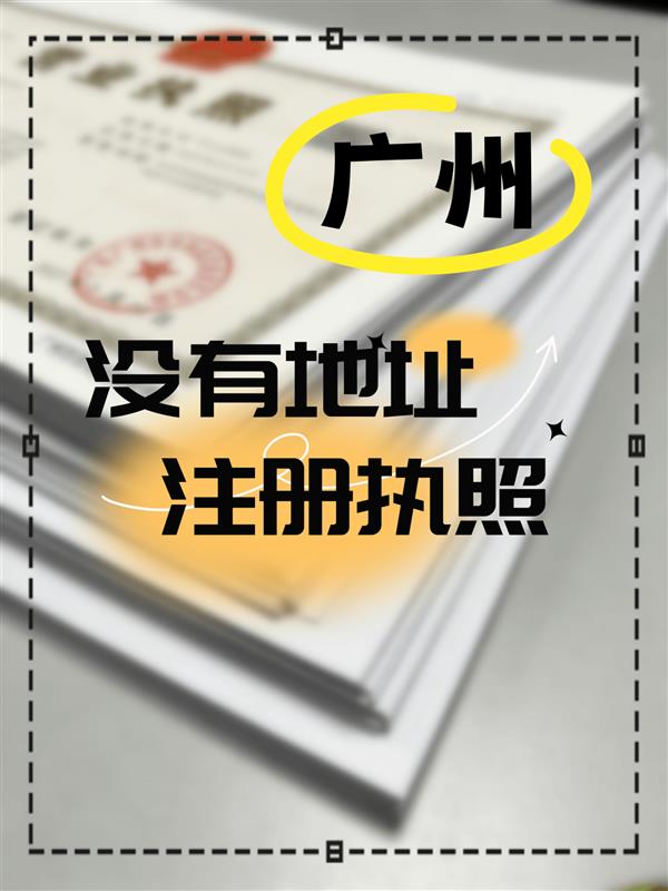 我知道了!广州注册公司没注册场地这样⬇️