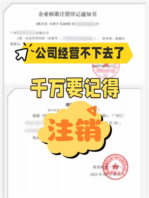 公司经营不下去,注销真的要趁早!💥血泪教训