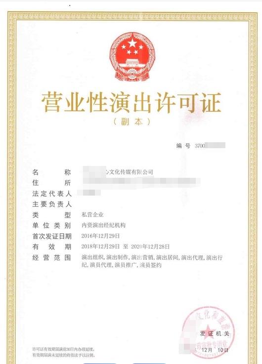 收购北京带营业性演出许可证公司:比新办省3个月