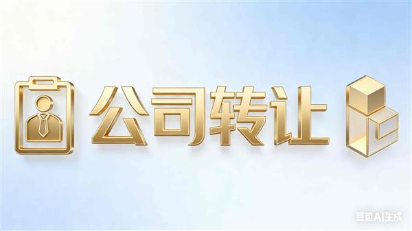 转让乙级水利行业设计公司